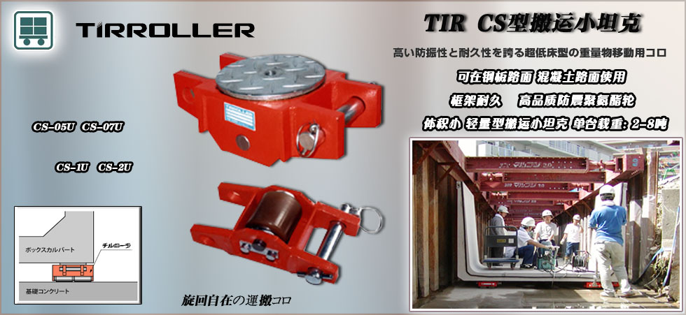 CS型TIRROLLE搬運小坦克