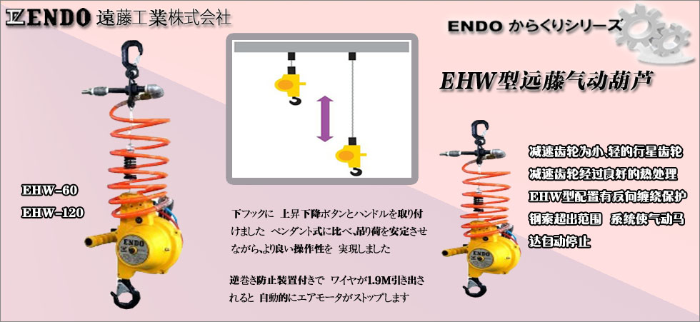 日本ENDO鋼絲繩氣動葫蘆
