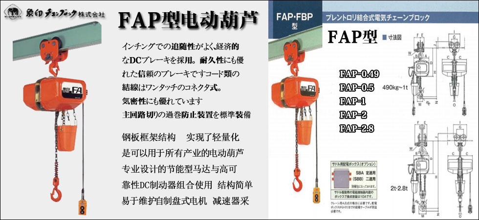FAP型運行式電動葫蘆