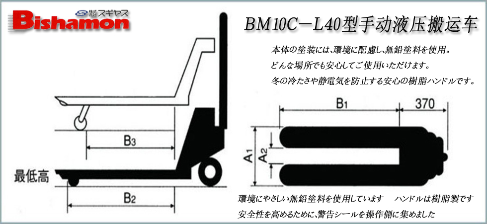 ＢＭ１０Ｃ－Ｌ４０型手動液壓搬運(yùn)車