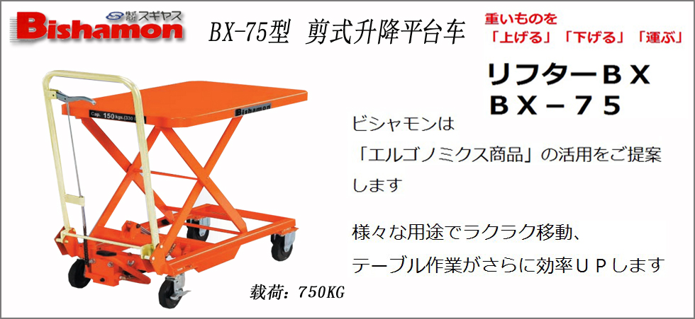 BX-75型剪式升降平臺(tái)