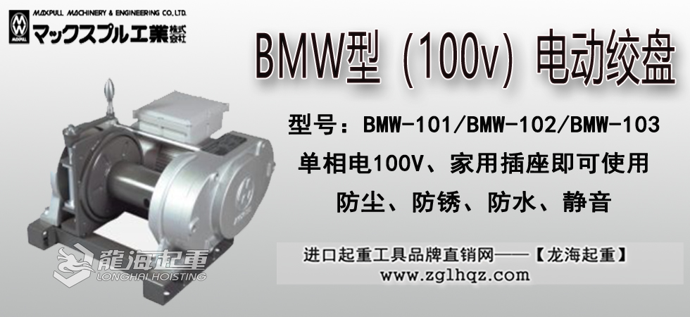 Maxpull BMW（100v）電動(dòng)絞盤(pán)