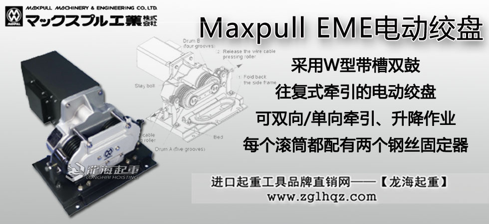 Maxpull EME電動絞盤