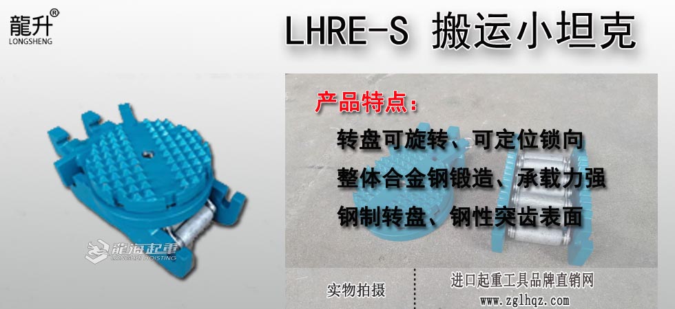 LHRE-S 搬運(yùn)小坦克