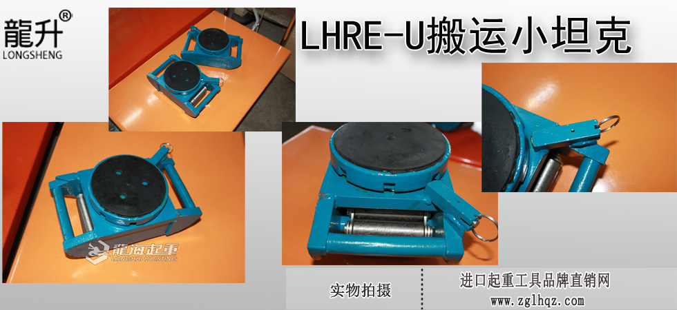 LHRE-U搬運(yùn)小坦克