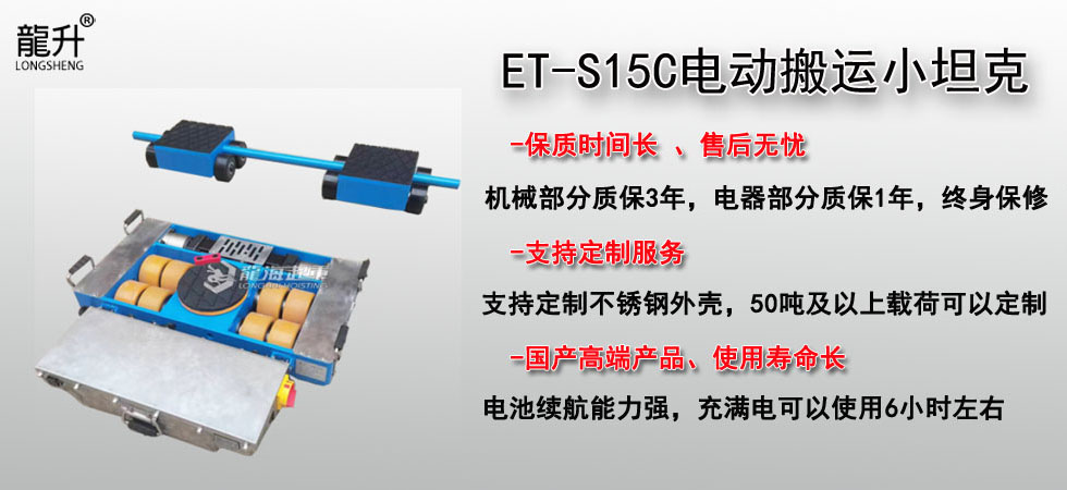 ET-S15C電動搬運(yùn)小坦克
