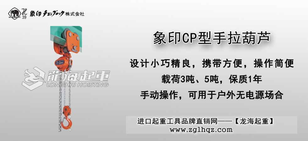 象印CP型手拉葫蘆