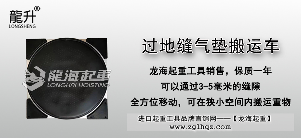 過(guò)地縫氣墊搬運(yùn)車(chē)
