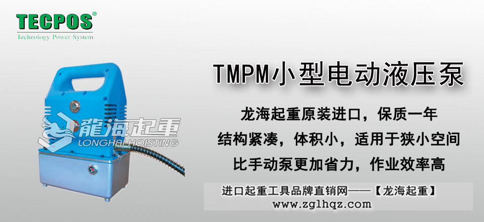 TMPM小型電動(dòng)液壓泵