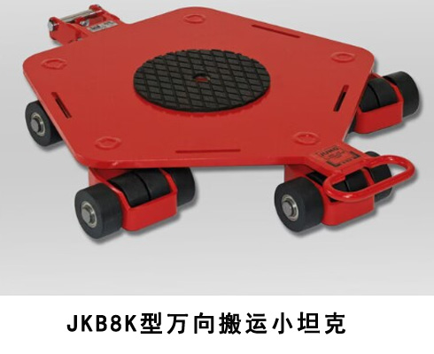 JKB萬向搬運小坦克
