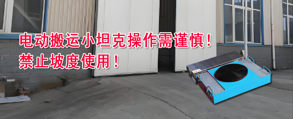 關(guān)于電動搬運小坦克操作不當導(dǎo)致設(shè)備損壞的警示通告