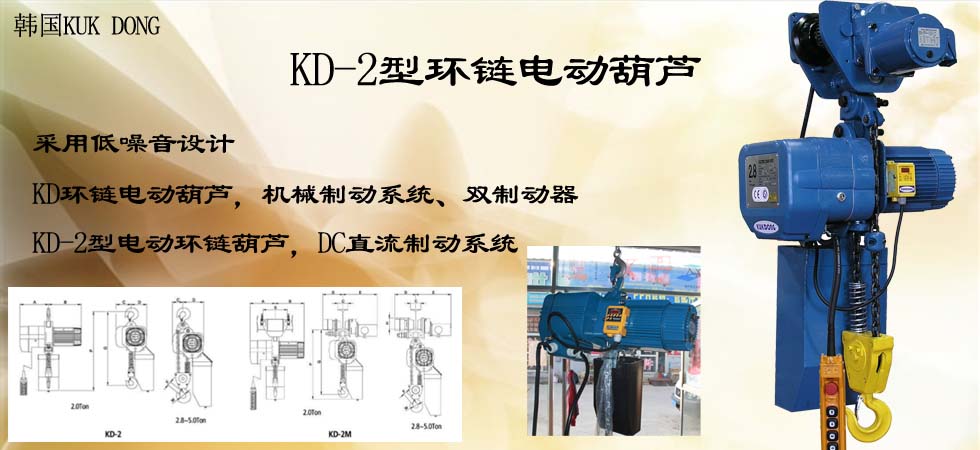KUK DONG KD-2環(huán)鏈電動葫蘆