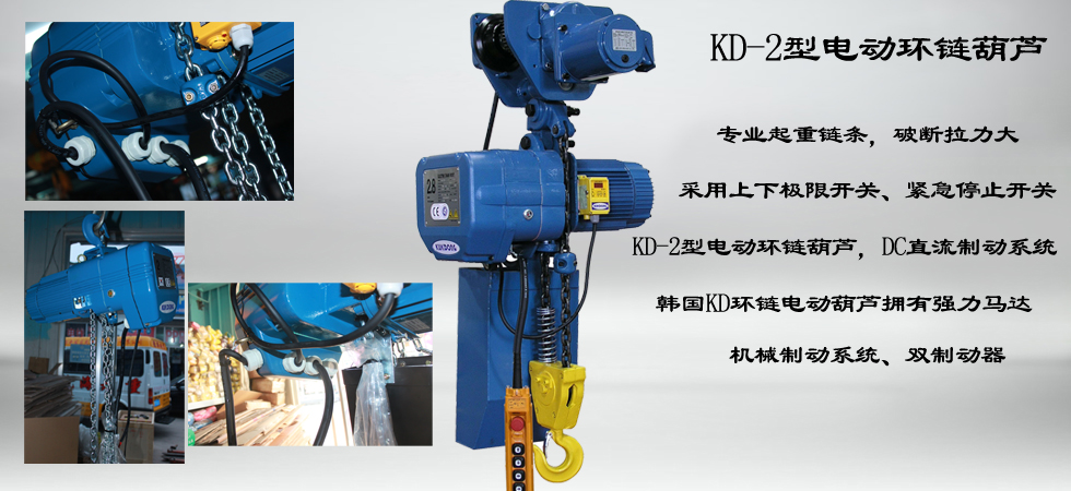 KUK DONG KD-2環(huán)鏈電動葫蘆圖