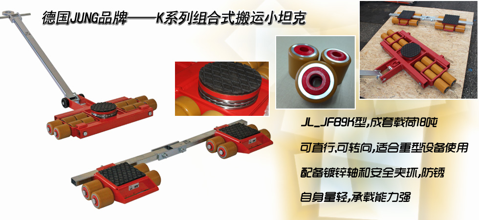 德國JUNG JL_JFB9K組合式搬運(yùn)小坦克