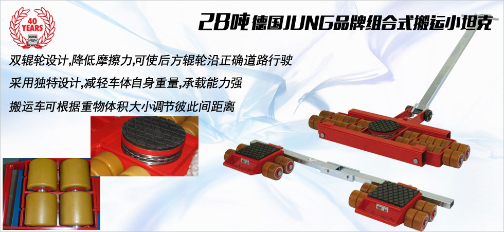 德國(guó)JUNG JL_JFB14K組合式搬運(yùn)小坦克