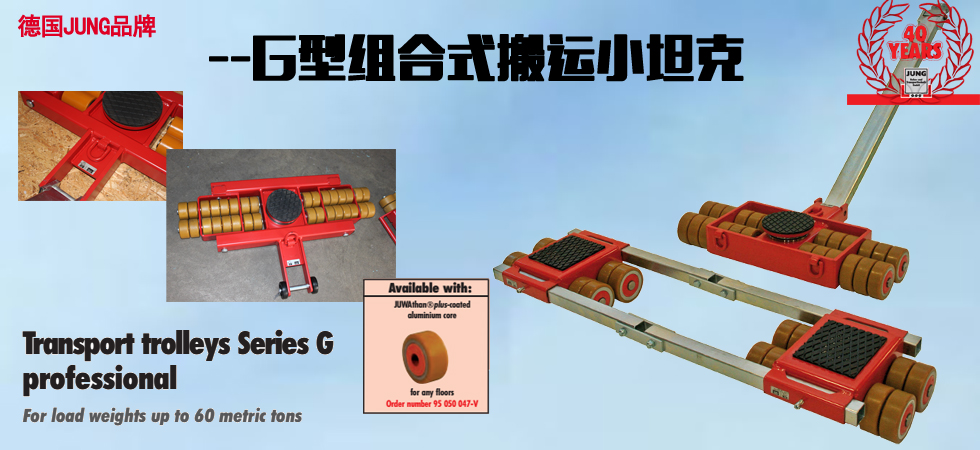 德國JUNG JLB_JFB22G組合式坦克搬運(yùn)車