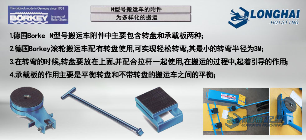 Borkey N載重滾輪小車(chē)附件