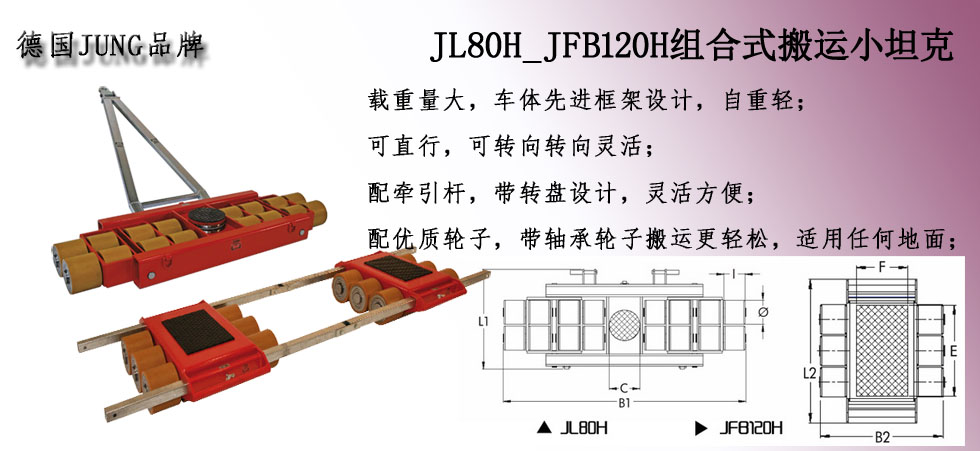 德國(guó)JUNG JL80H_JFB120H組合式搬運(yùn)小坦克