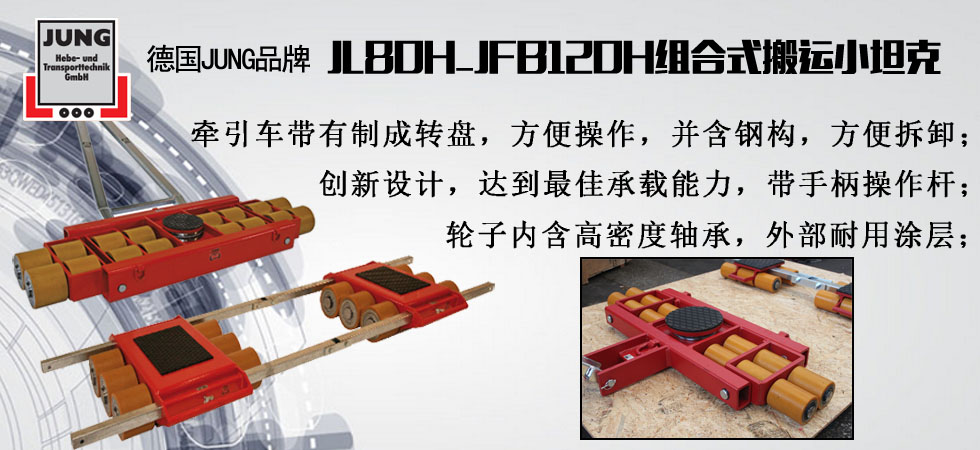 德國(guó)JUNG JL80H_JFB120H組合式搬運(yùn)小坦克