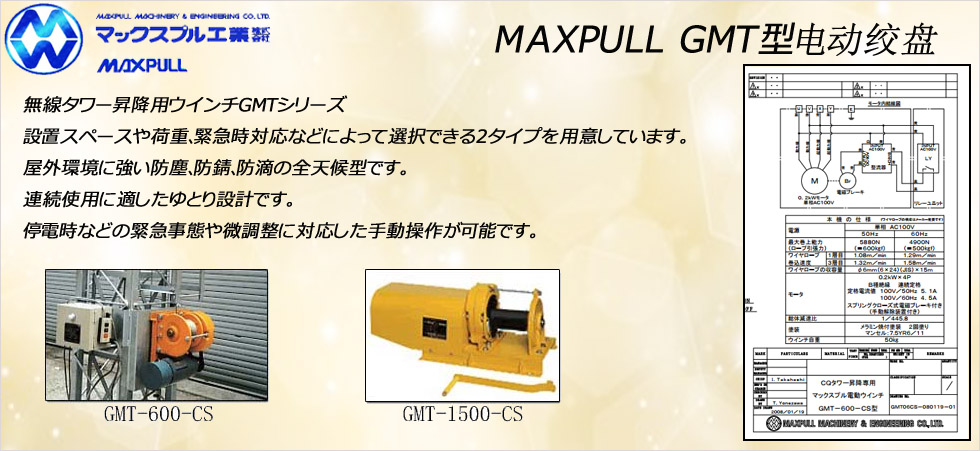 Maxpull GMT電動(dòng)絞盤