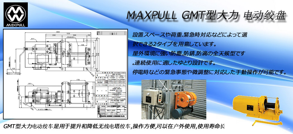 Maxpull GMT電動(dòng)絞盤
