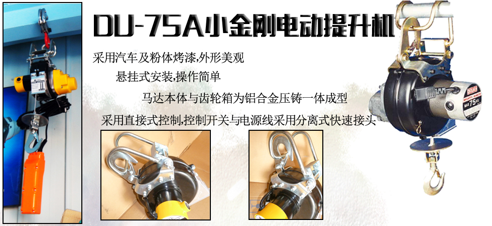 DU-75A小金剛電動提升機