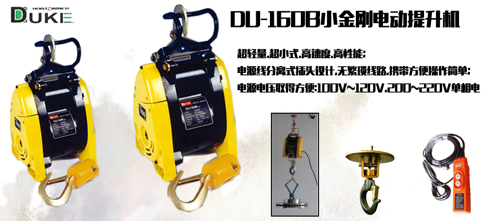 DU-160B小金剛電動提升機