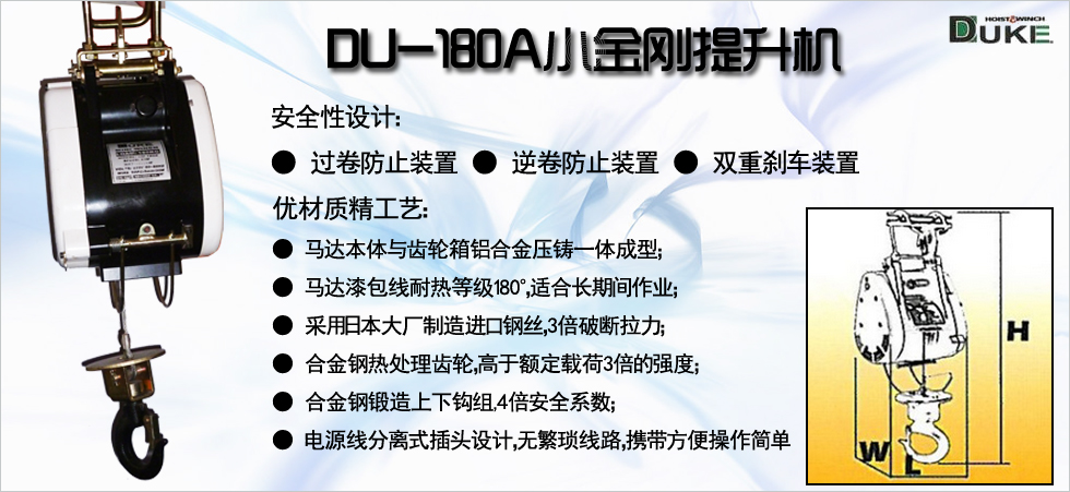 DU-180A小金剛電動(dòng)提升機(jī)