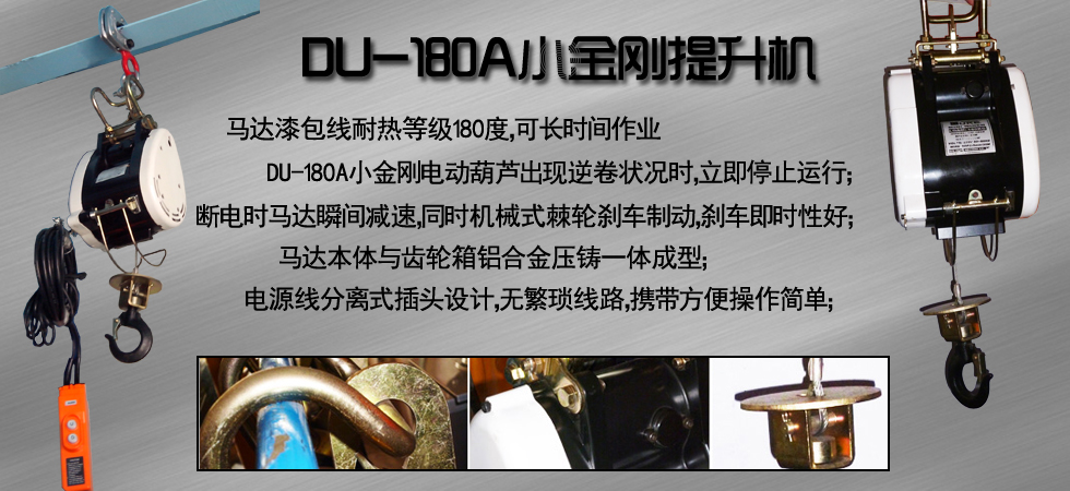 DU-180A小金剛電動(dòng)提升機(jī)