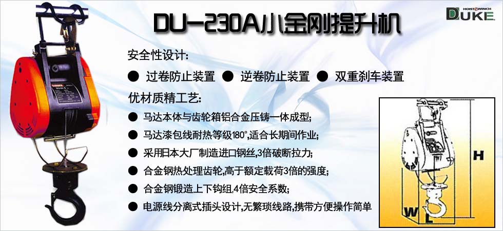 DU-230A小金剛電動提升機