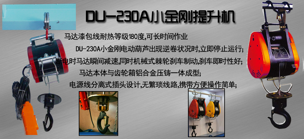 DU-230A小金剛電動提升機