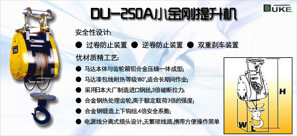 DU-250A小金剛電動提升機