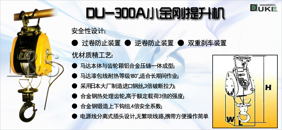 DU-300A小金剛電動(dòng)提升機(jī)