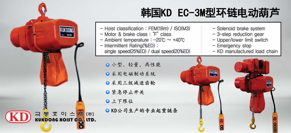 KUK DONG EC-3M環(huán)鏈電動葫蘆