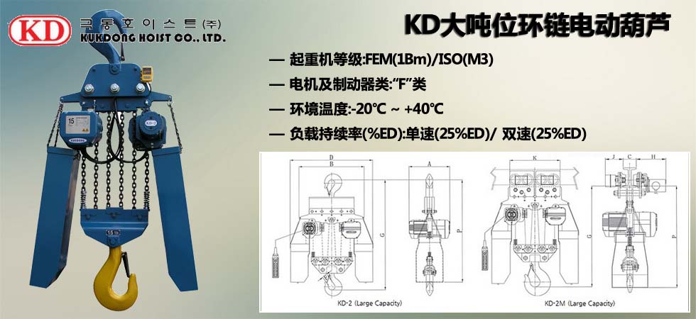 KUK DONG大噸位環(huán)鏈電動葫蘆圖