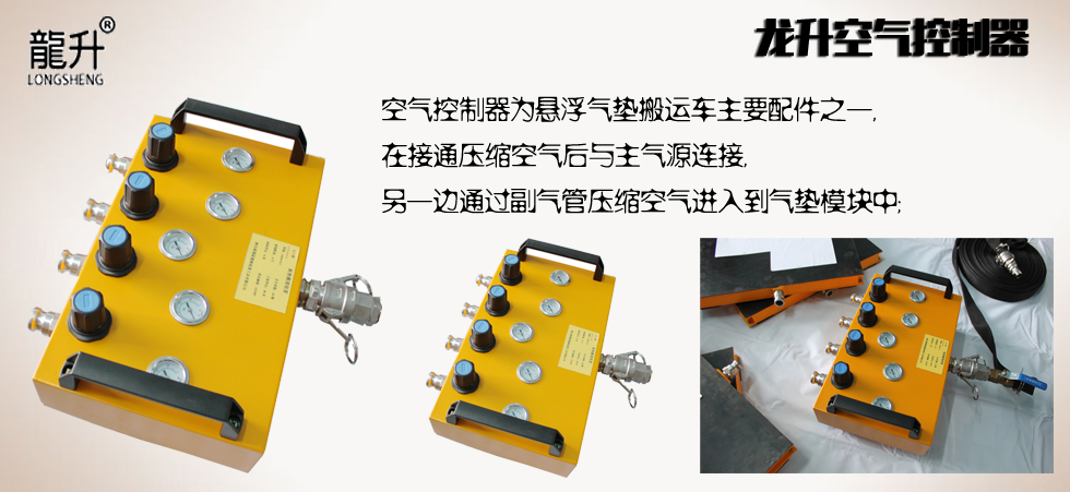 氣墊搬運(yùn)車(chē)4孔空氣控制器