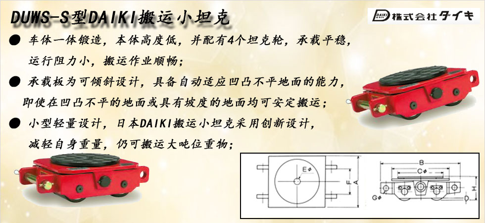 DUWS-S型DAIKI搬運小坦克圖