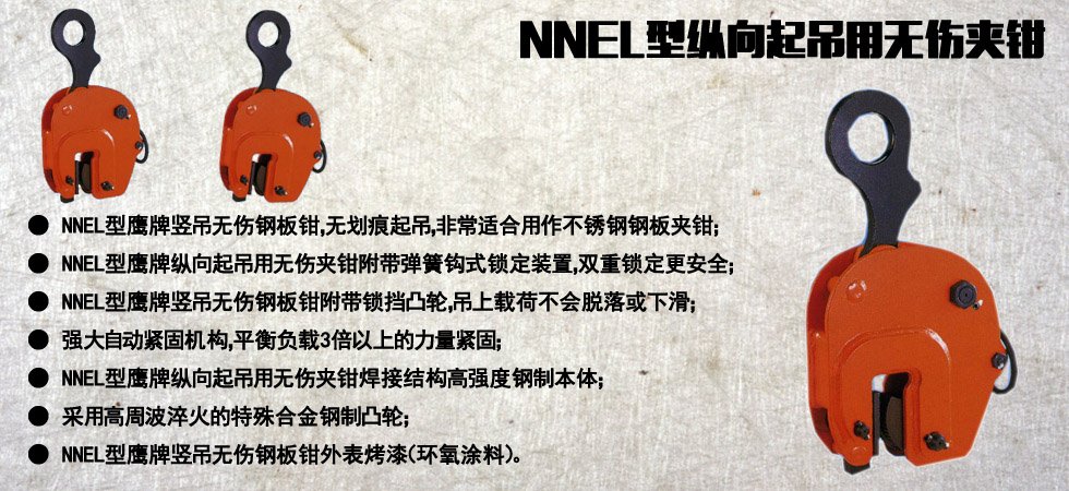 EAGLE CLAMP NNEL豎吊無(wú)傷鋼板鉗