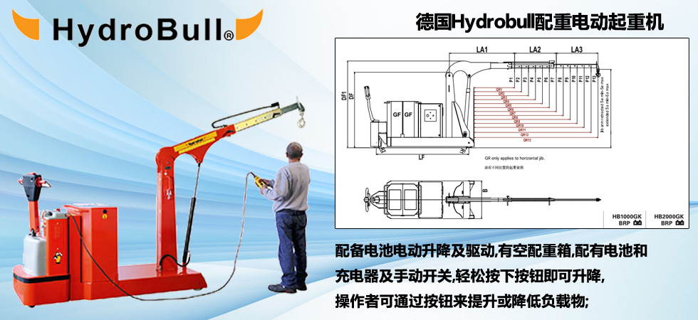 德國Hydrobull配重電動(dòng)起重機(jī)