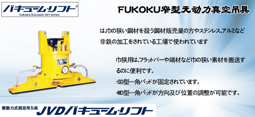 FUKOKU窄型無(wú)動(dòng)力真空吊具
