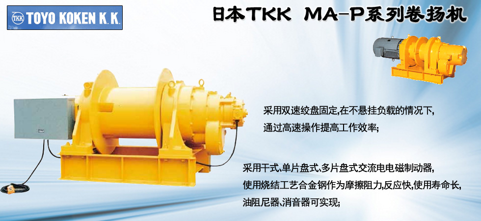 TOKO KOKEN電動卷揚(yáng)機(jī)