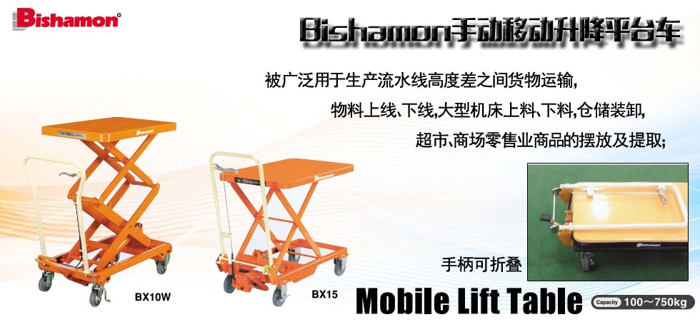 Bishamon手動(dòng)移動(dòng)升降平臺(tái)車