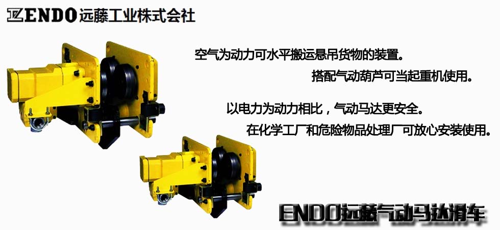 ENDO遠(yuǎn)藤氣動馬達(dá)滑車
