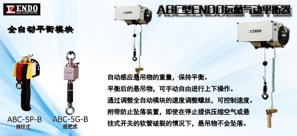 ABC型ENDO遠(yuǎn)藤氣動(dòng)平衡器,ABC型氣動(dòng)平衡器