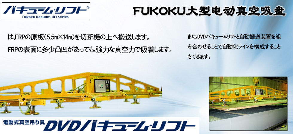 FUKOKU大型電動(dòng)真空吸盤