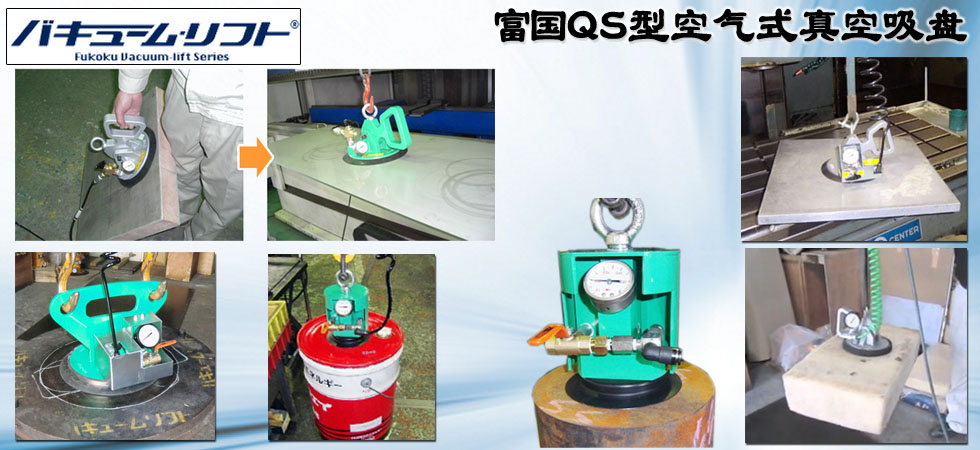 富國QS型空氣式真空吸盤