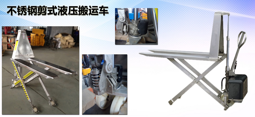不銹鋼剪式液壓搬運(yùn)車