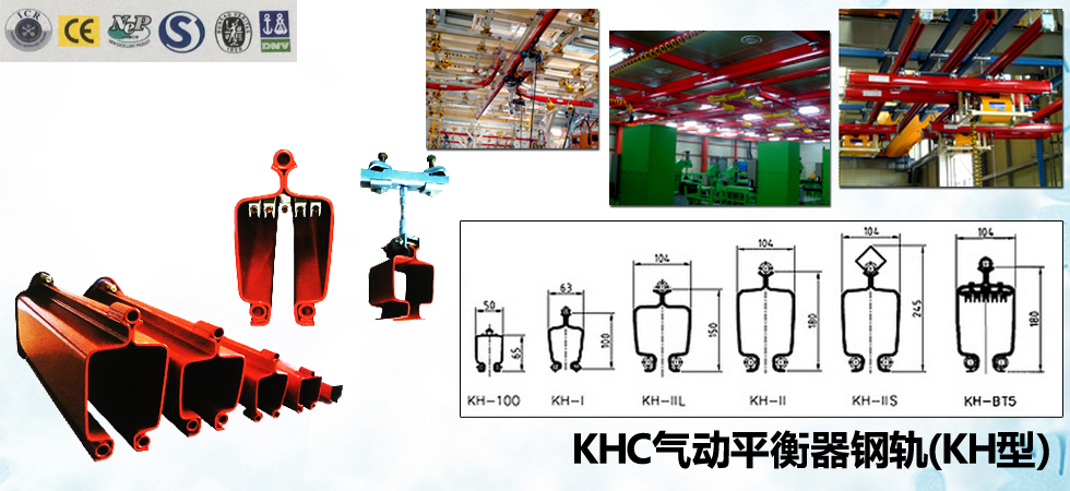 KHC氣動平衡器鋼軌（KH型）