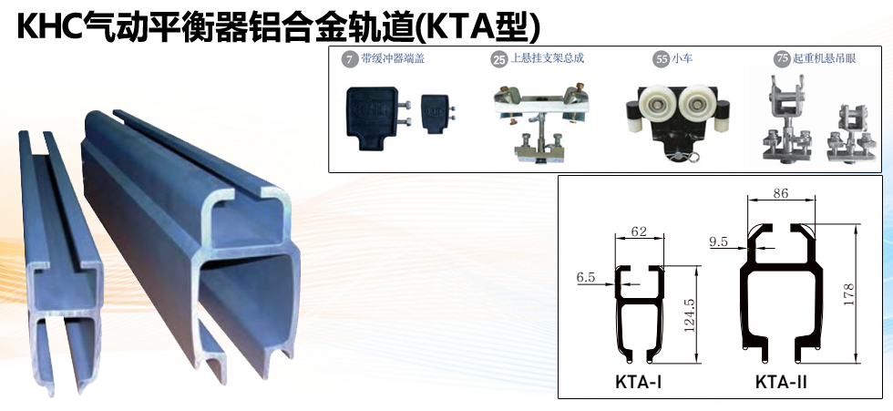KHC氣動(dòng)平衡器鋁合金軌道（KTA型）