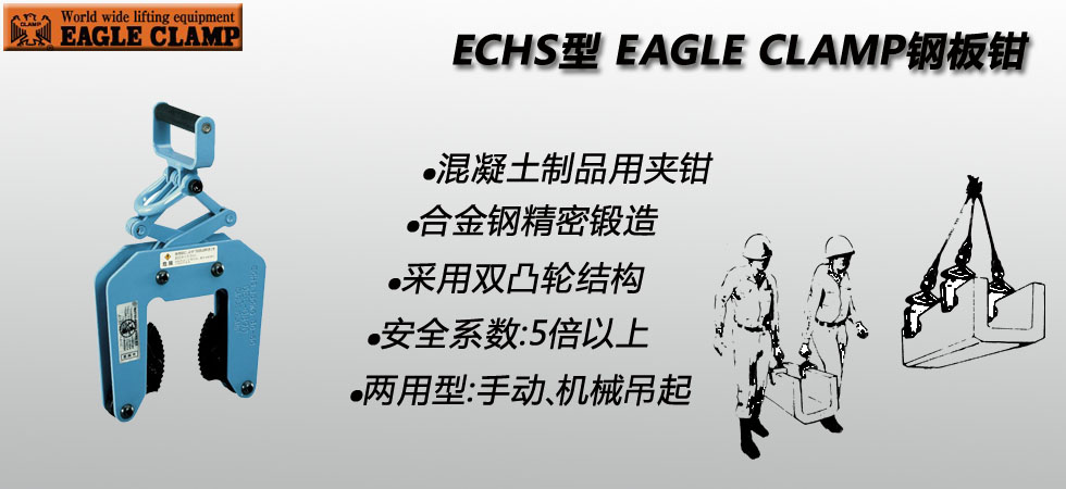 EAGLE CLAMP ECHS混凝土制品夾具